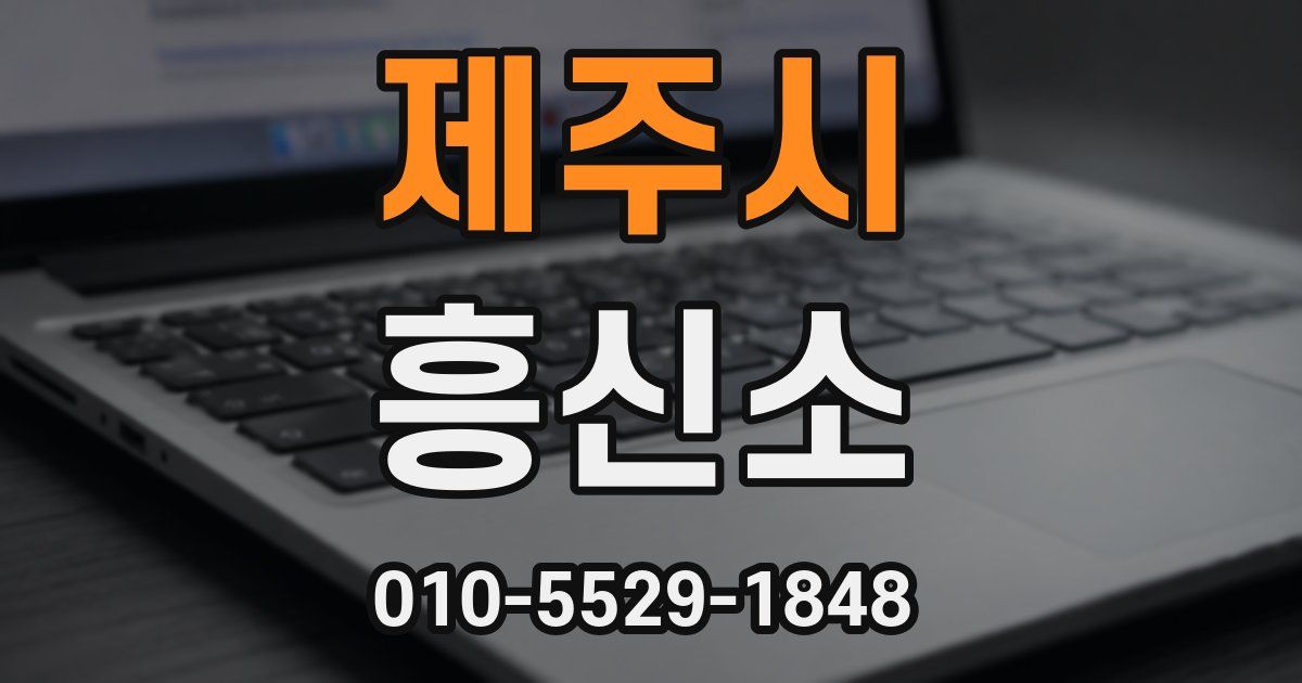 제주시 흥신소
