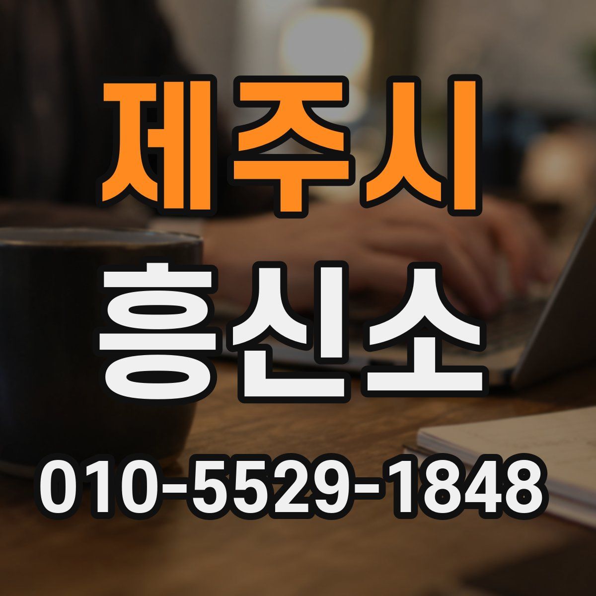 제주시 흥신소