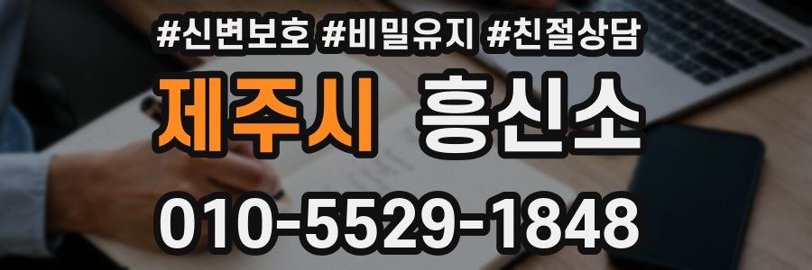 제주시 흥신소