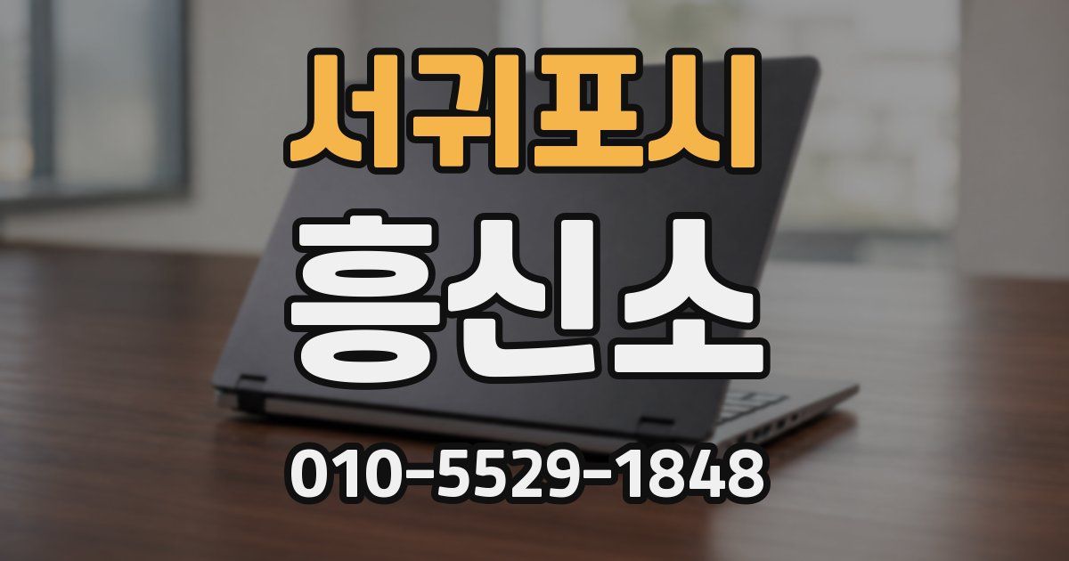 서귀포시 흥신소