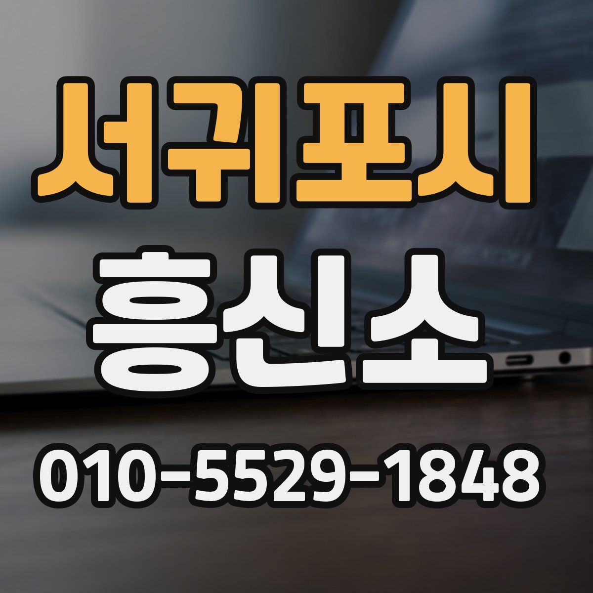 서귀포시 흥신소