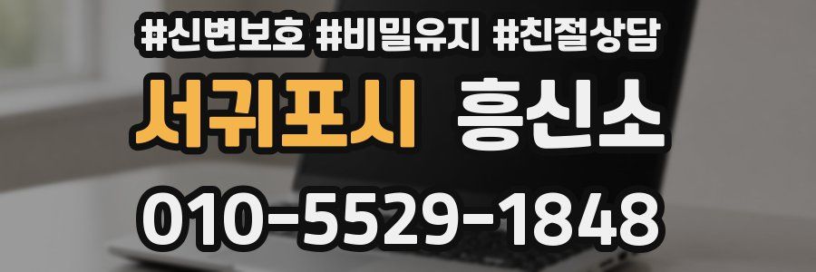 서귀포시 흥신소