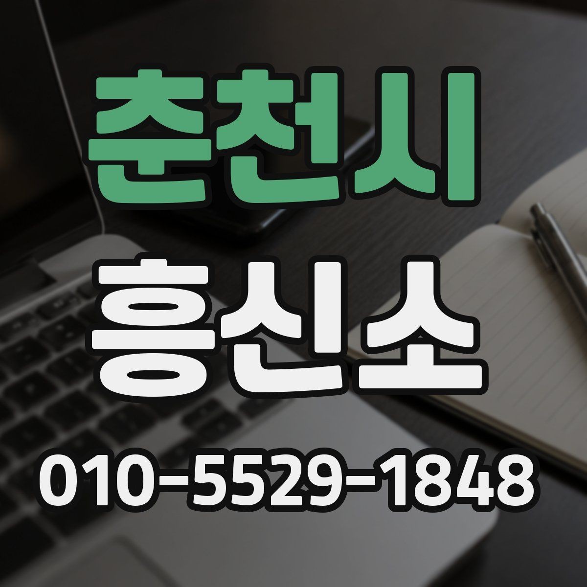 춘천시 흥신소 의뢰 전후로 달라지는 진행 방식