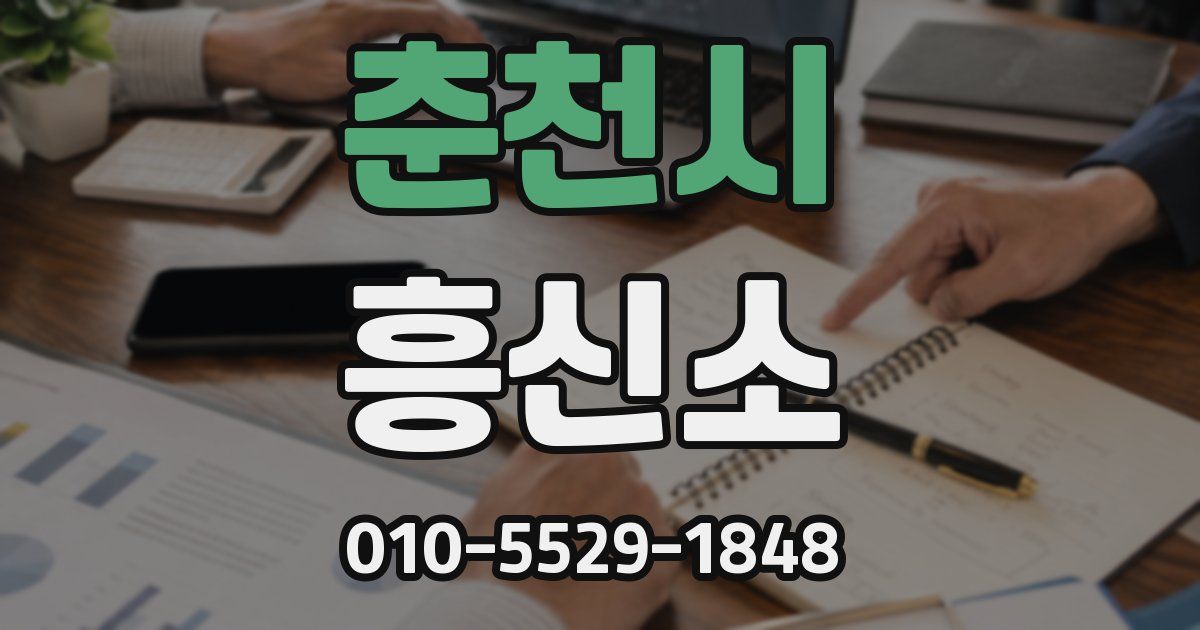 춘천시 흥신소