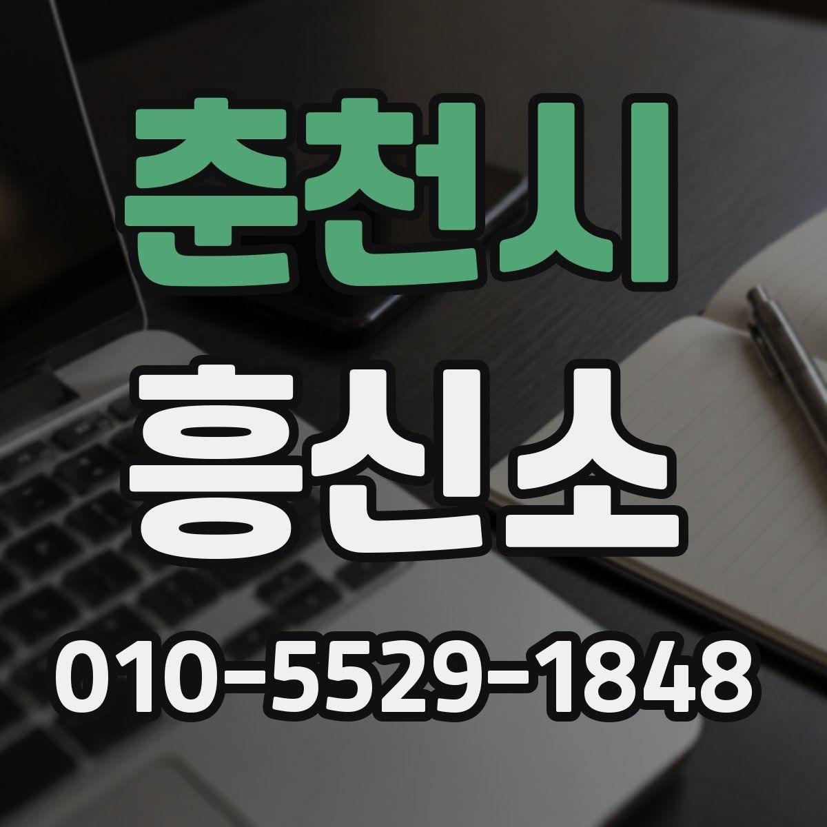 춘천시 흥신소