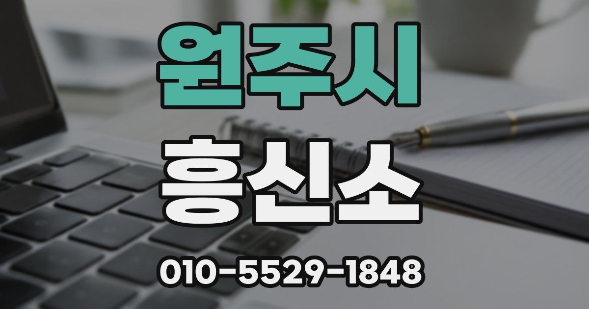 원주시 흥신소