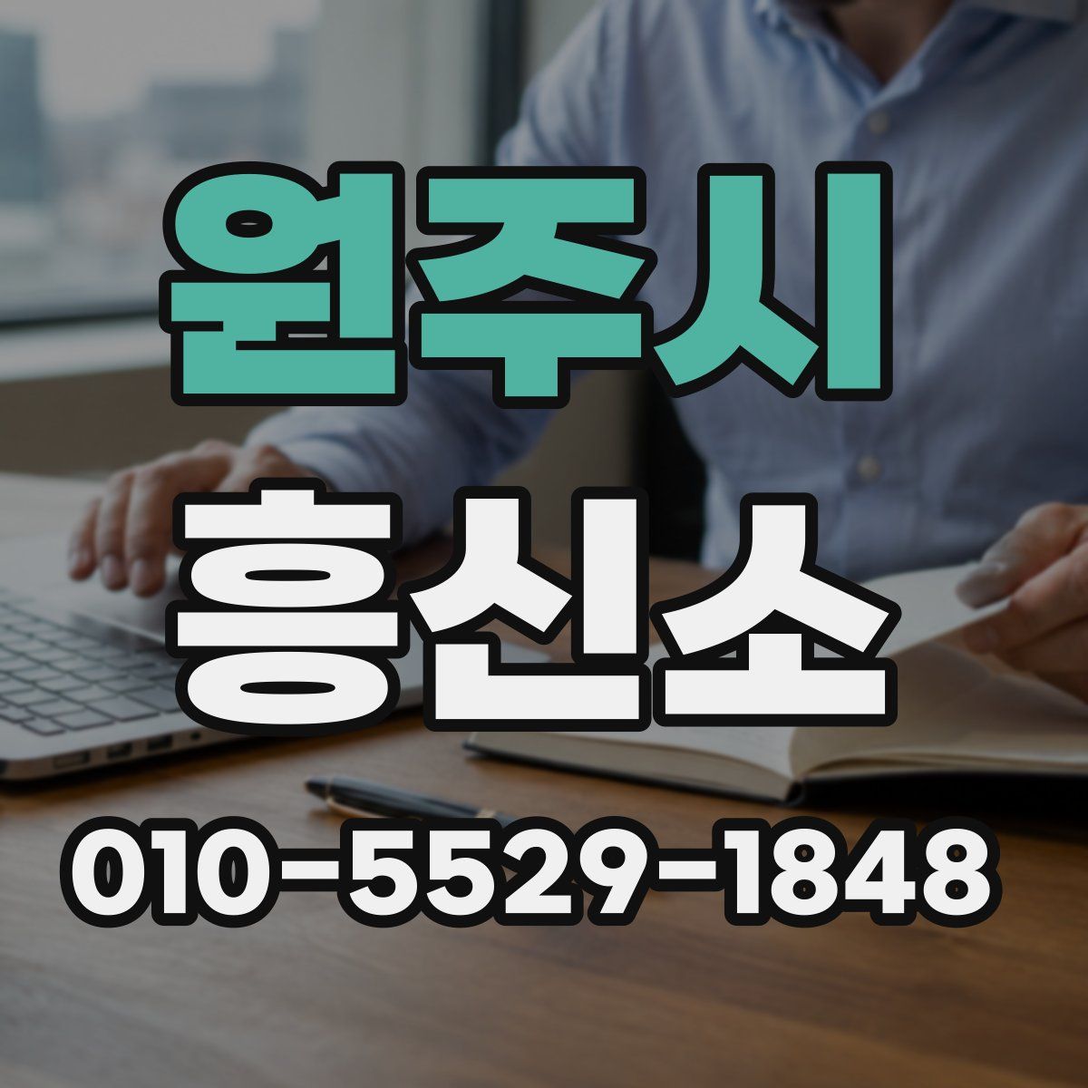 원주시 흥신소