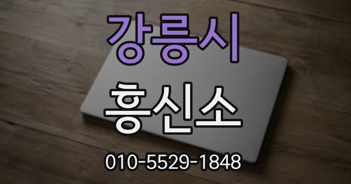 강릉시 흥신소
