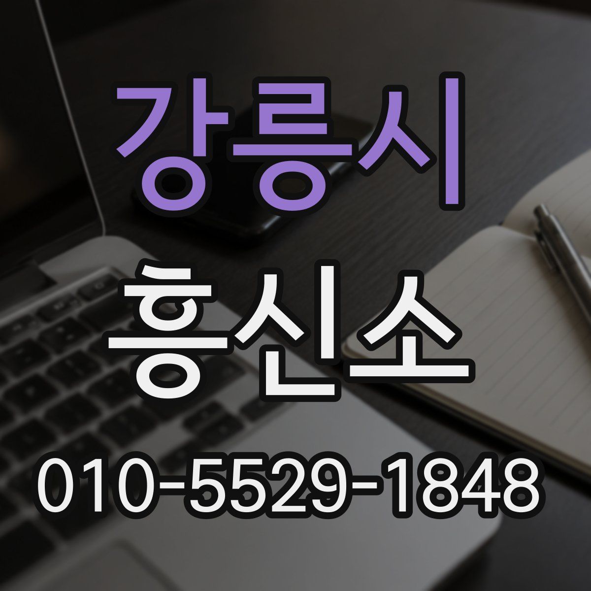 강릉시 흥신소