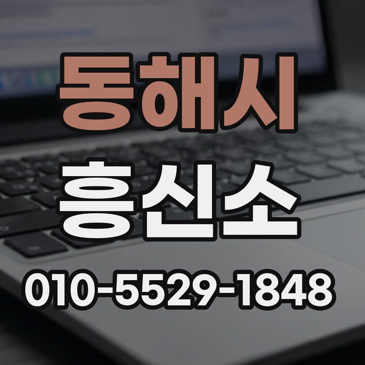 동해시 흥신소 이용 시 개인정보 보호를 확인하는 방법