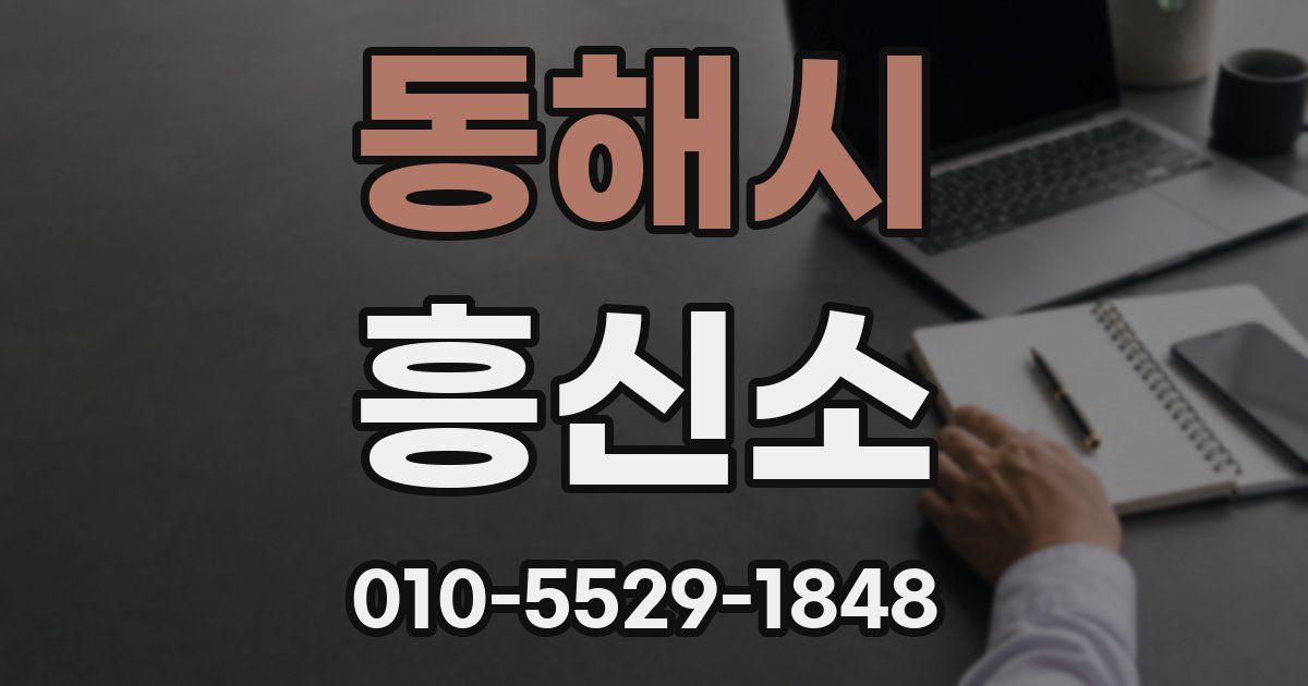 동해시 흥신소