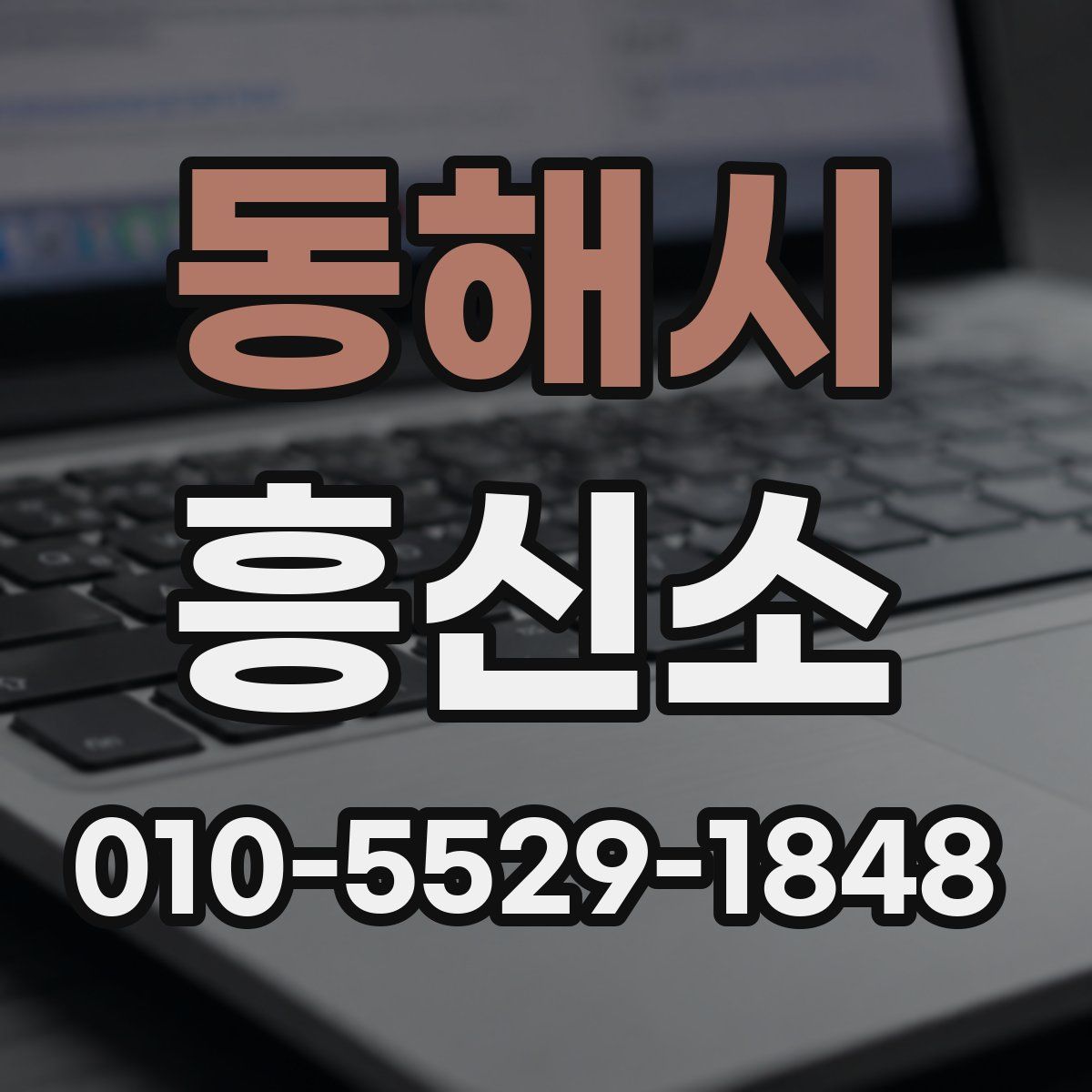 동해시 흥신소