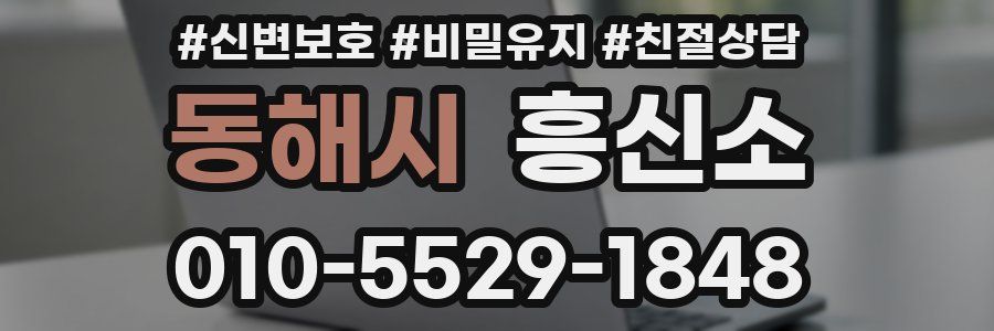 동해시 흥신소