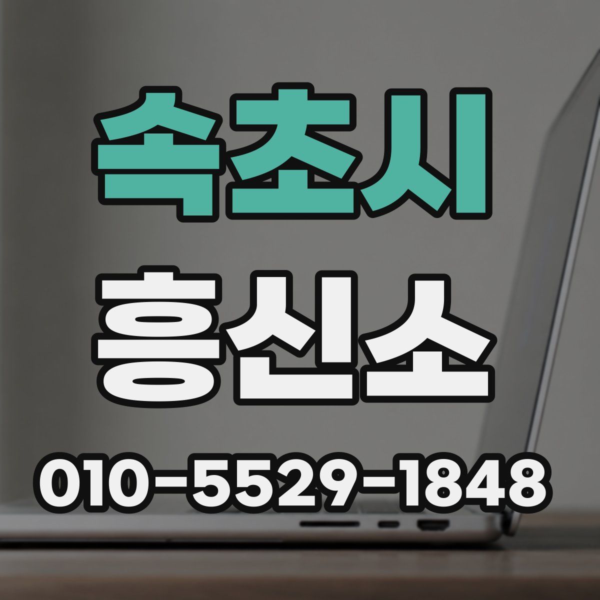 속초시 흥신소