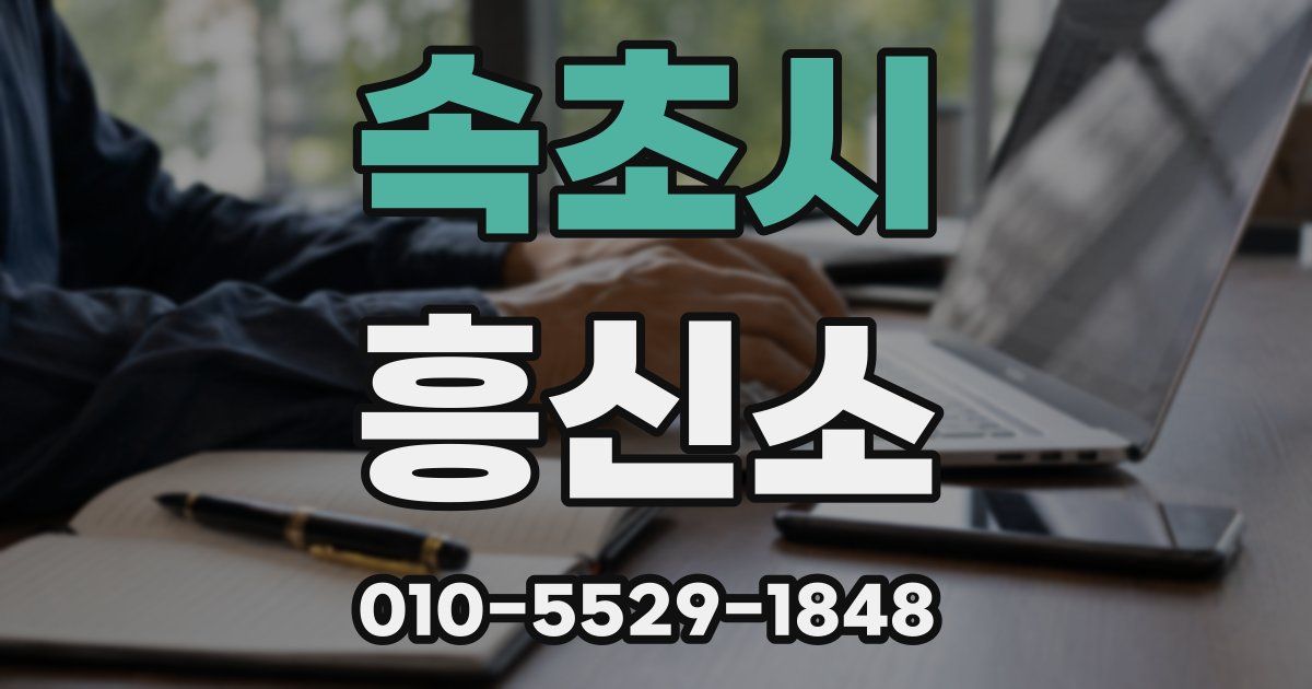 속초시 흥신소