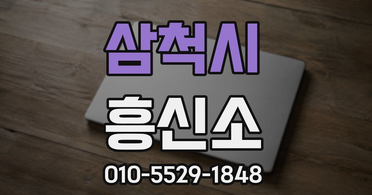 삼척시 흥신소
