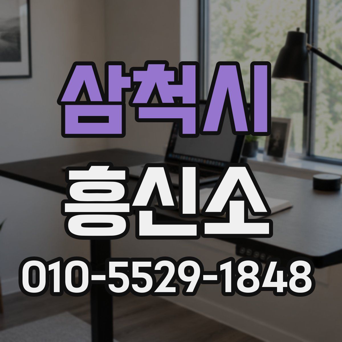 삼척시 흥신소