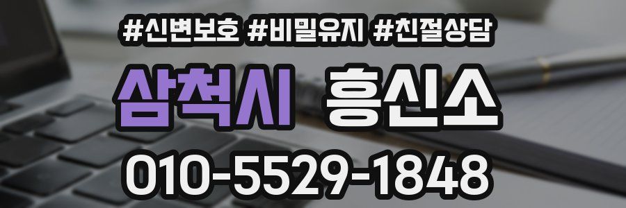 삼척시 흥신소