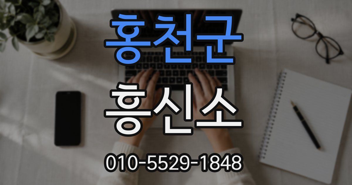 홍천군 흥신소