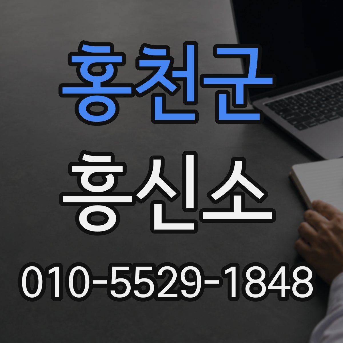홍천군 흥신소