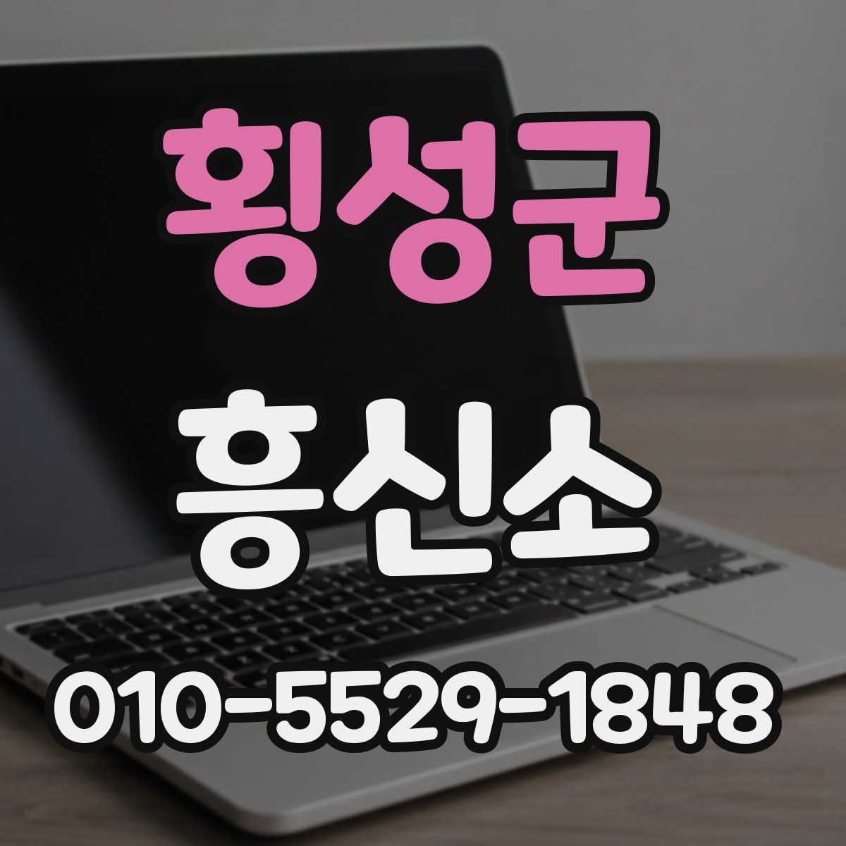 횡성군 흥신소