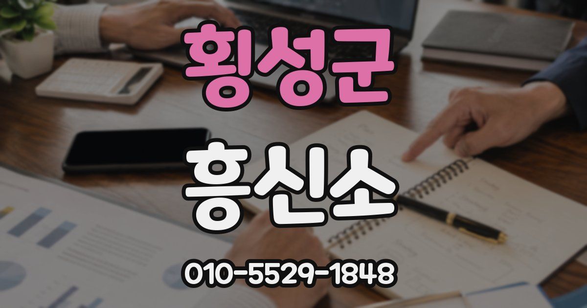 횡성군 흥신소