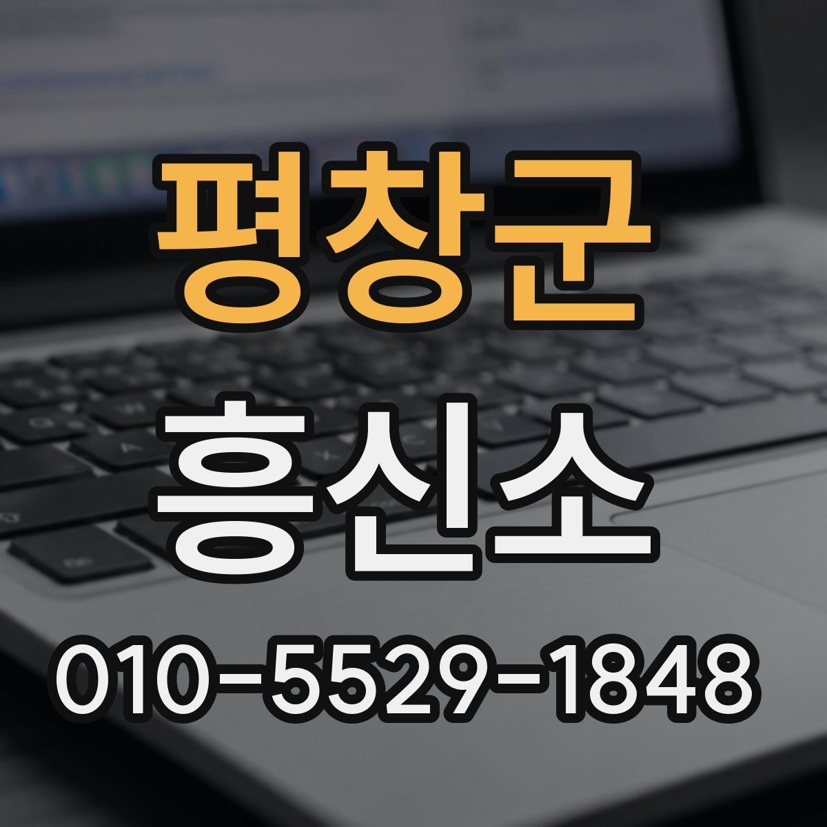 평창군 흥신소
