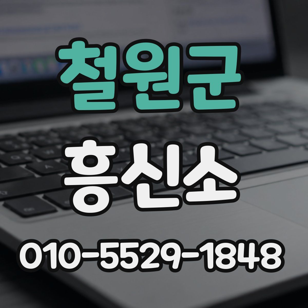 철원군 흥신소
