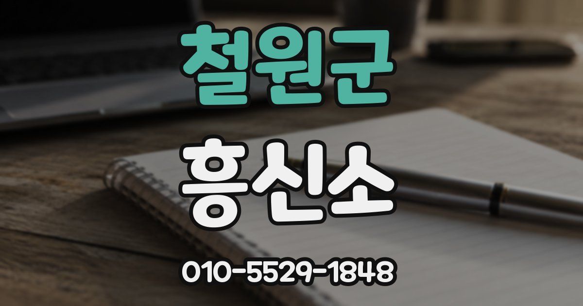 철원군 흥신소