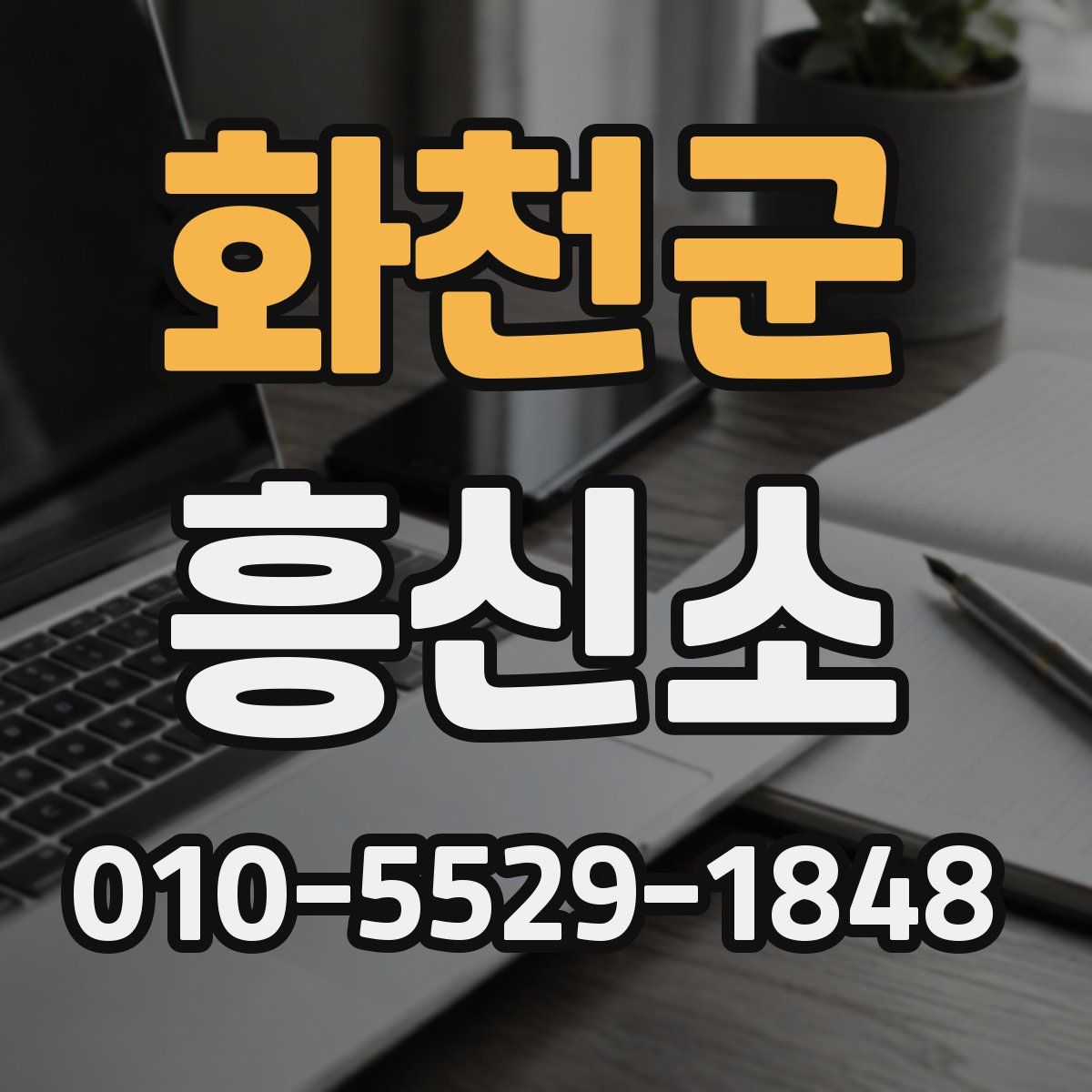 화천군 흥신소