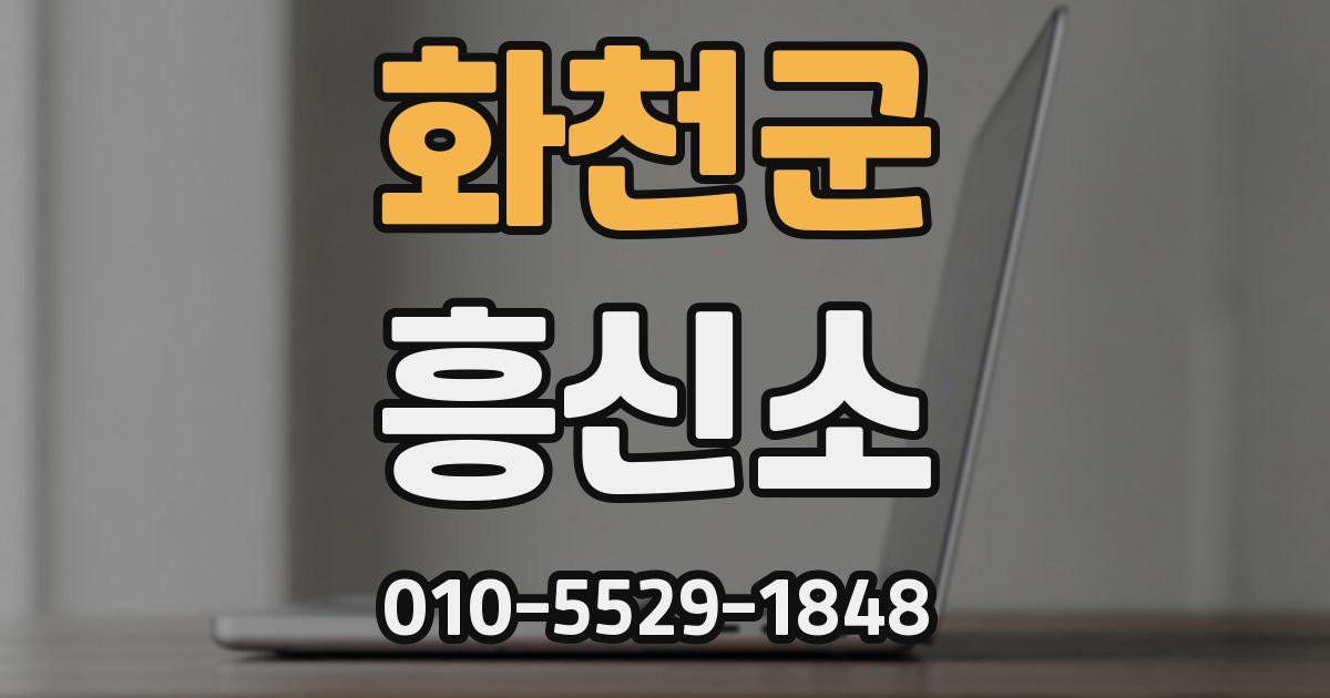 화천군 흥신소