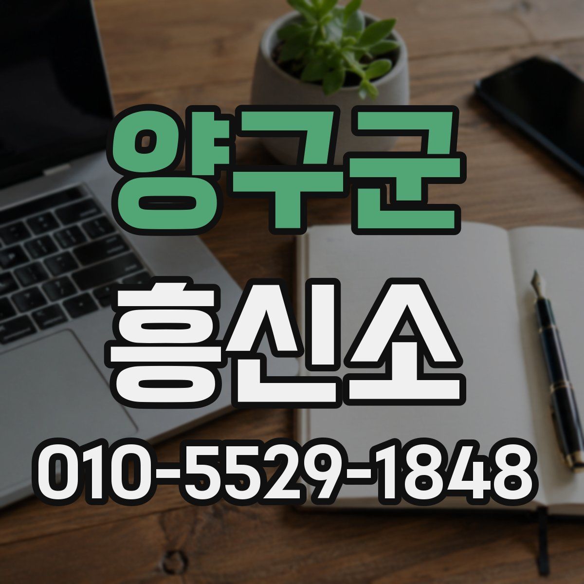 양구군 흥신소