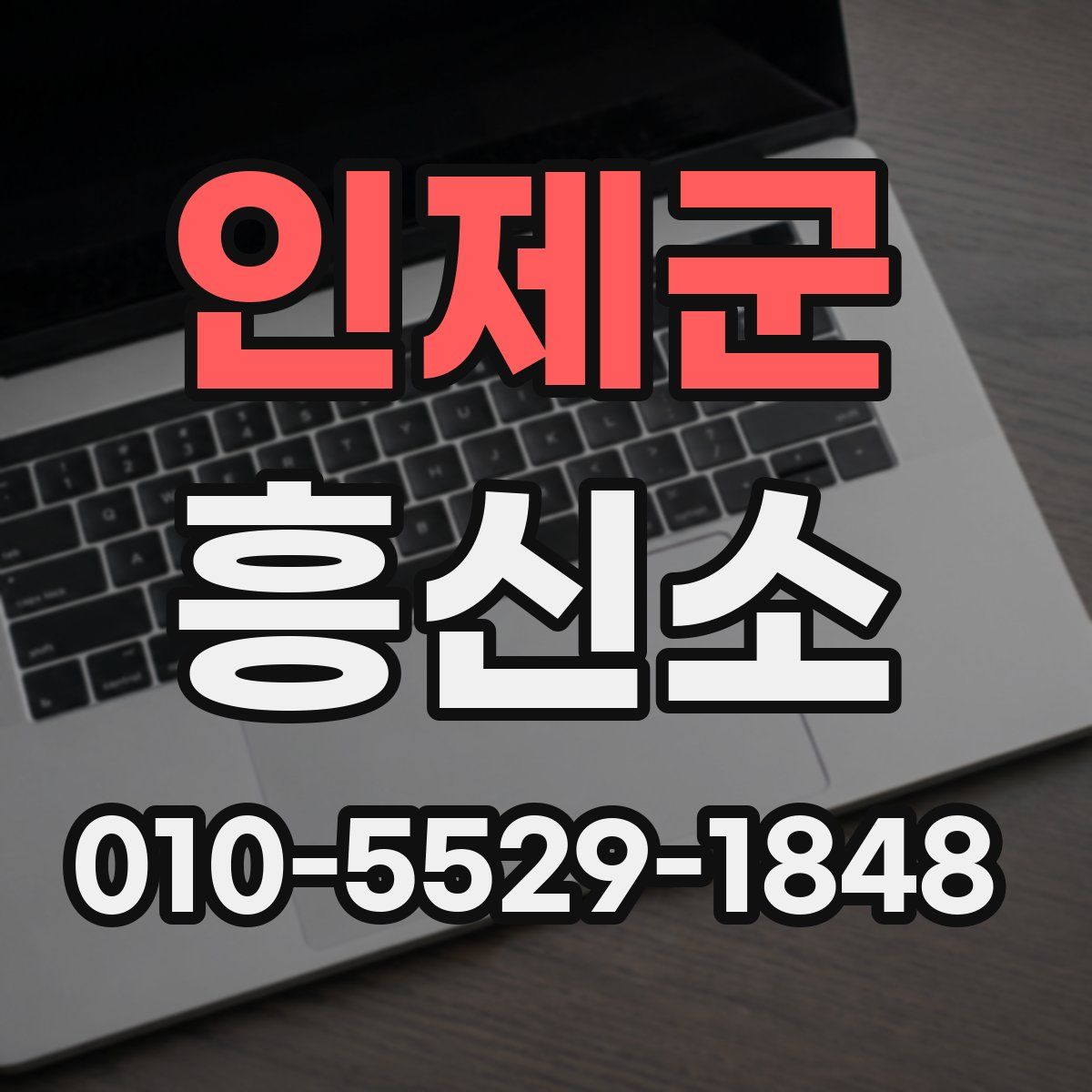 인제군 흥신소
