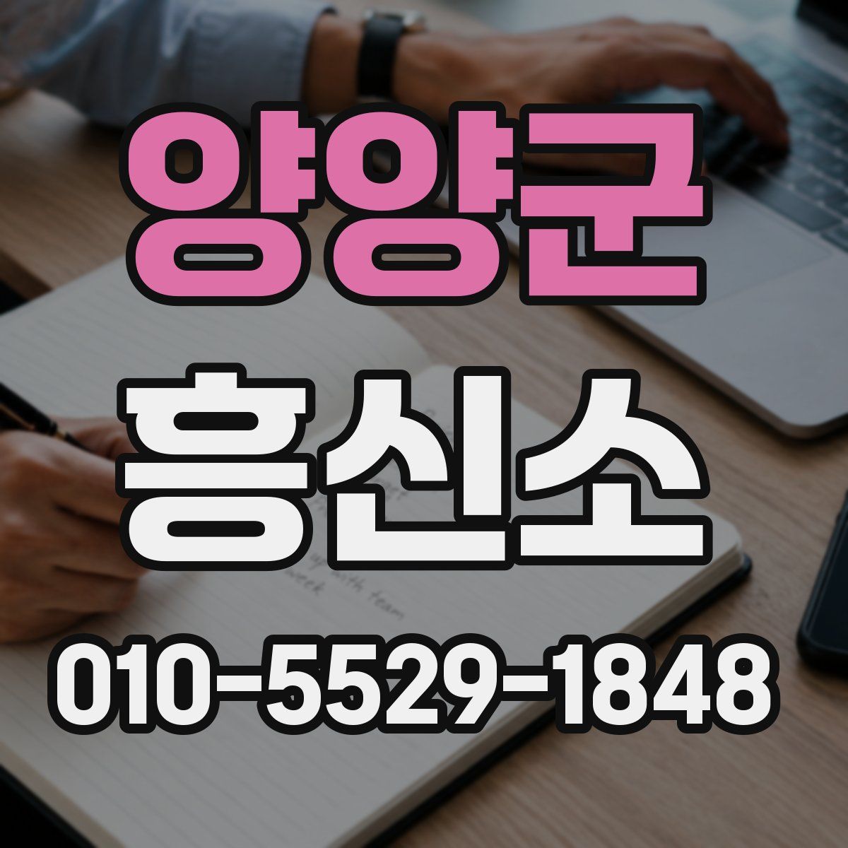 양양군 흥신소