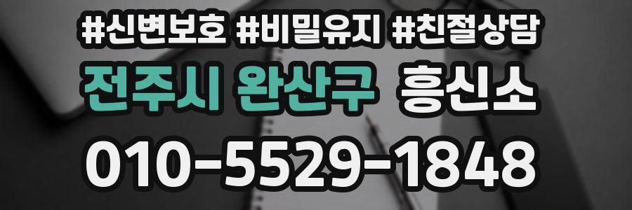 전주시 완산구 흥신소