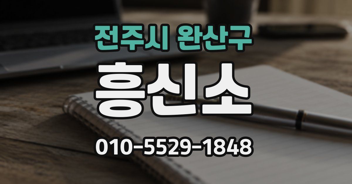전주시 완산구 흥신소