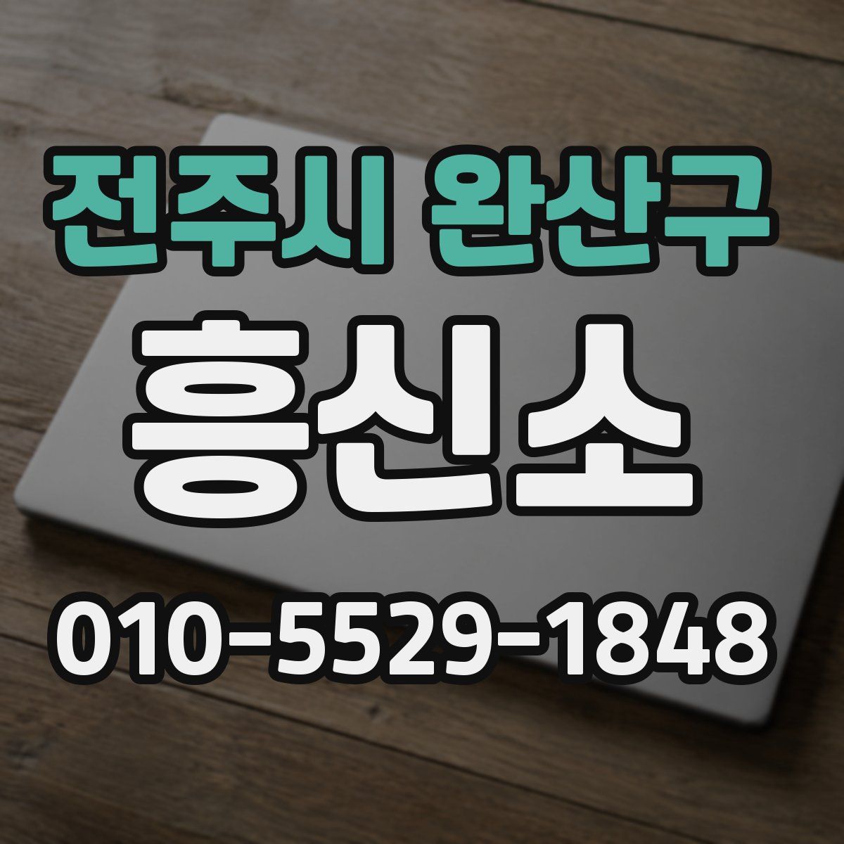 전주시 완산구 흥신소
