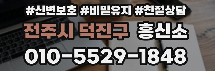 전주시 덕진구 흥신소