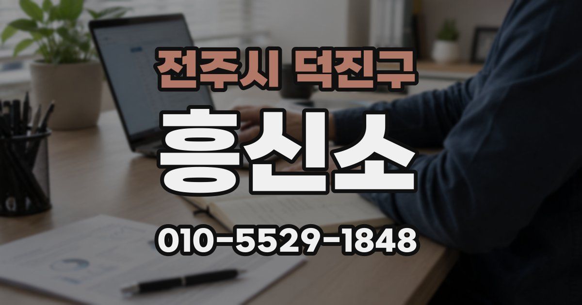 전주시 덕진구 흥신소