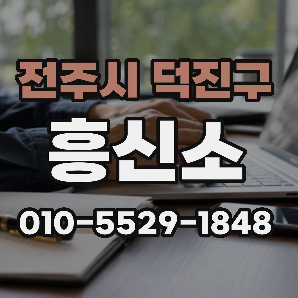 전주시 덕진구 흥신소