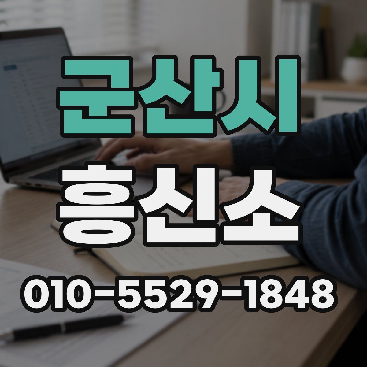 군산시 흥신소