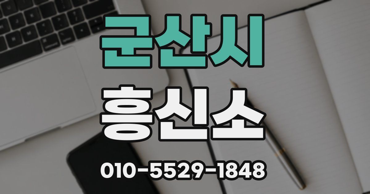 군산시 흥신소