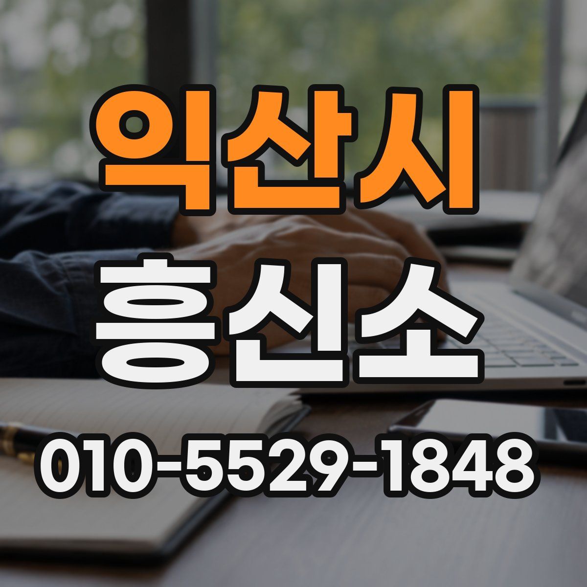 익산시 흥신소