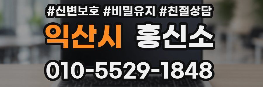 익산시 흥신소