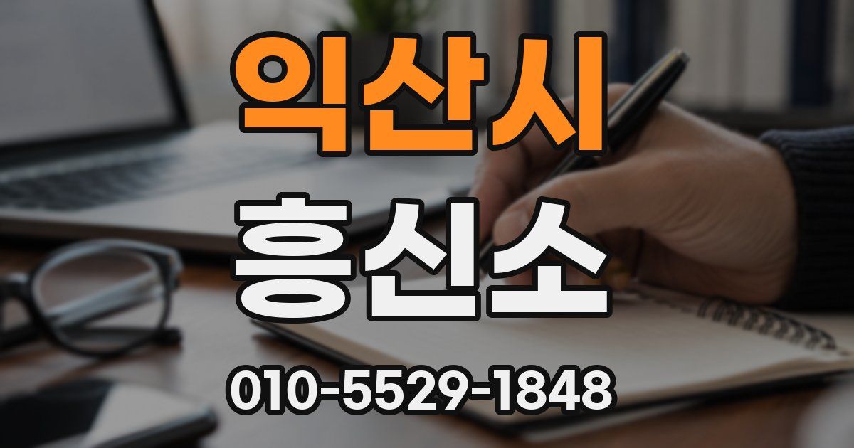 익산시 흥신소