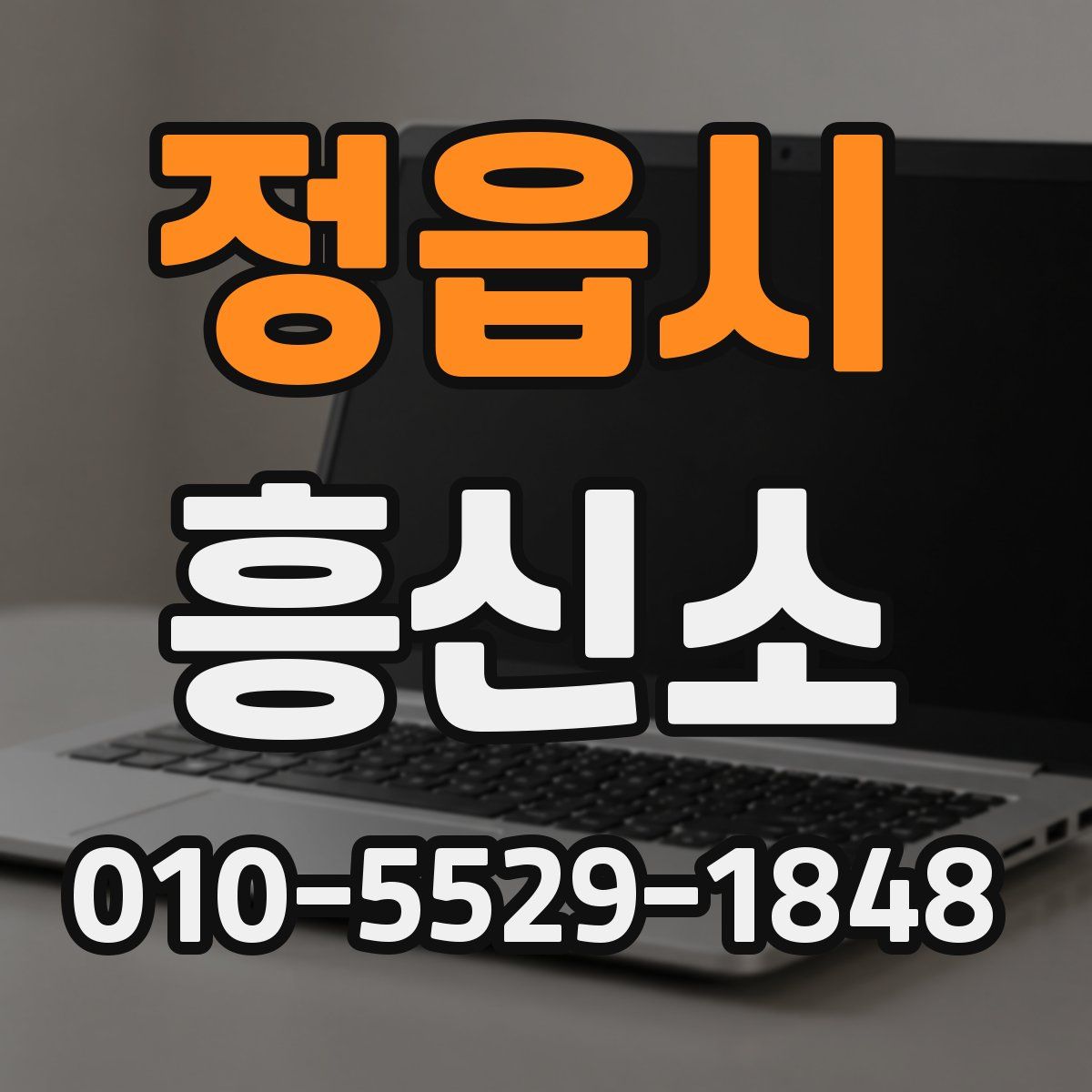 정읍시 흥신소