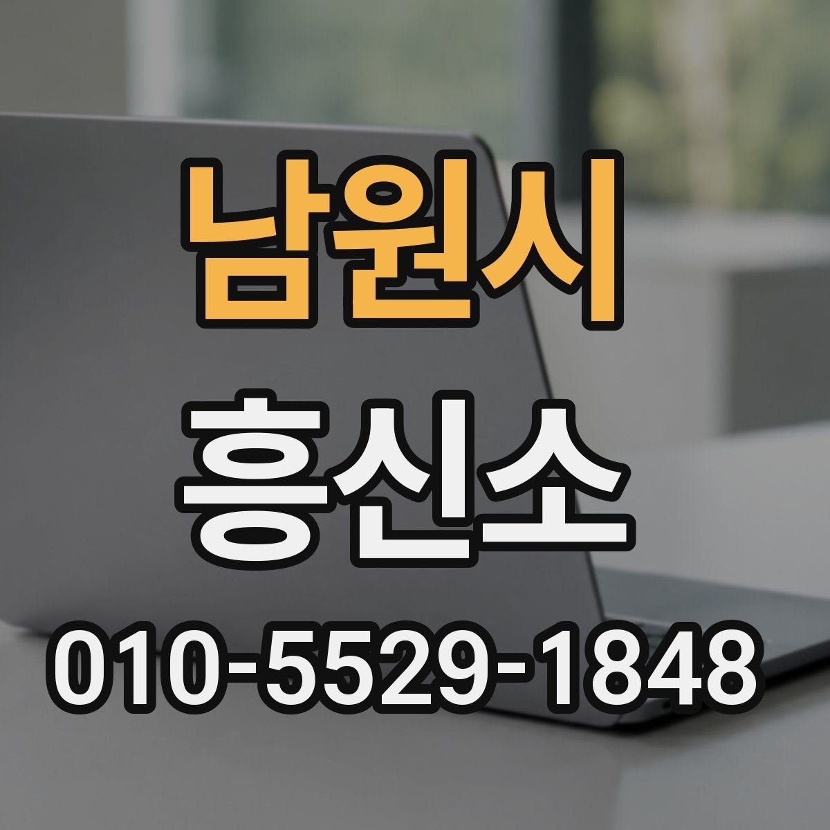 남원시 흥신소