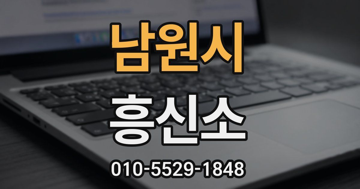 남원시 흥신소
