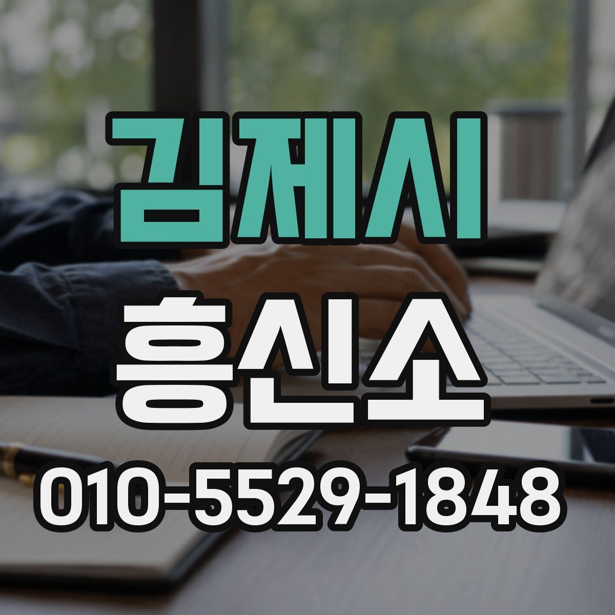 김제시 흥신소