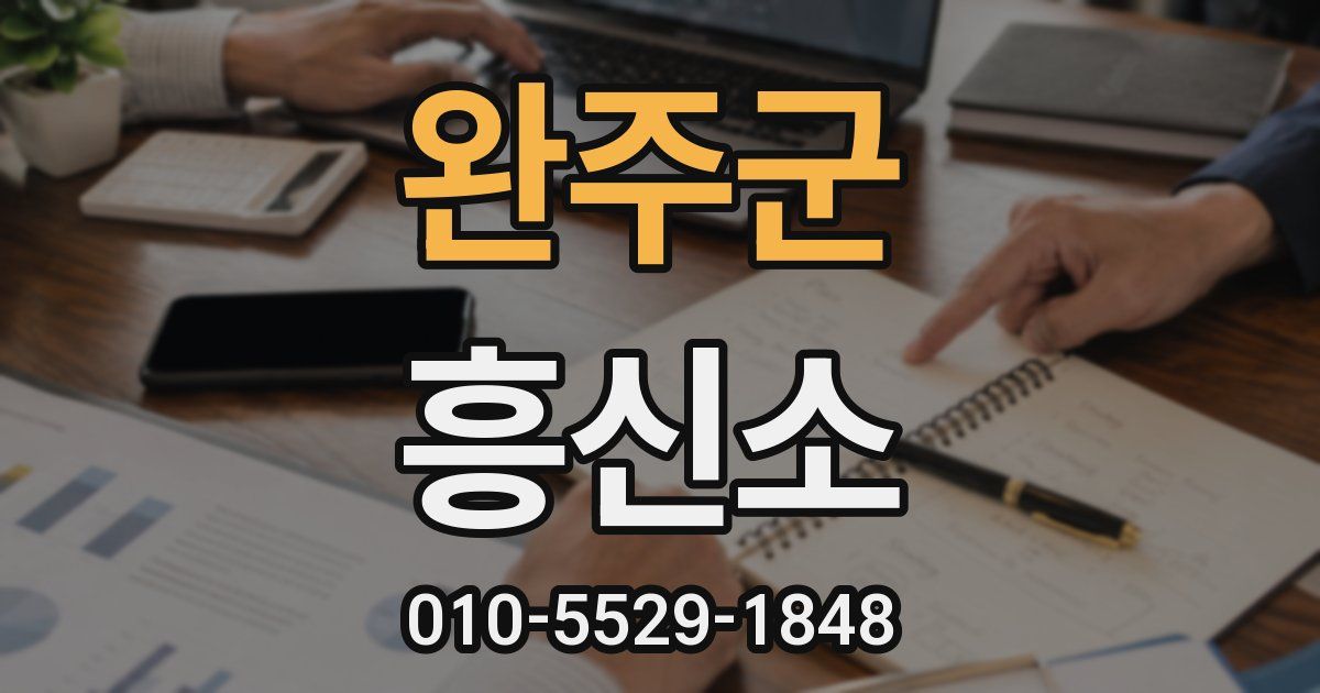 완주군 흥신소
